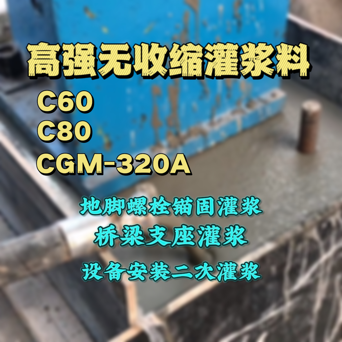 绥滨C60灌浆料